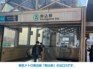 東京メトロ南北線「駒込駅」の出口3です。